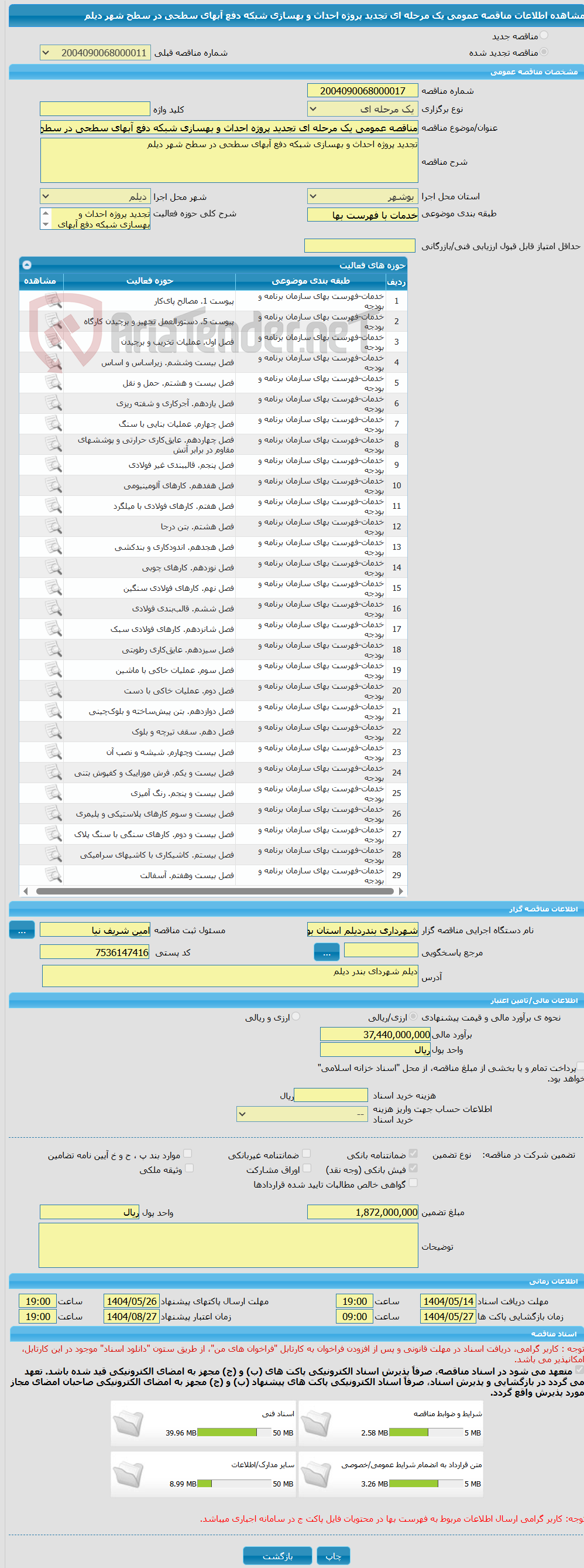 تصویر کوچک آگهی مناقصه عمومی یک مرحله ای تجدید پروژه احداث و بهسازی شبکه دفع آبهای سطحی در سطح شهر دیلم