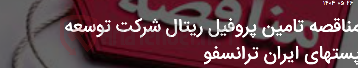 تصویر کوچک آگهی مناقصه تامین پروفیل ریتال شرکت توسعه پستهای ایران ترانسفو