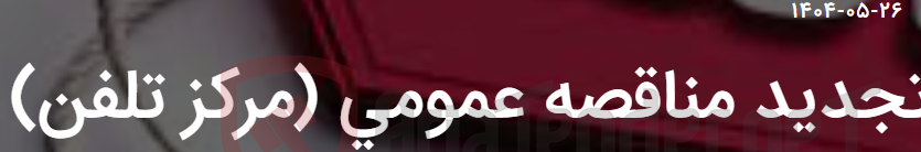 تصویر کوچک آگهی تجدید مناقصه عمومی (مرکز تلفن)