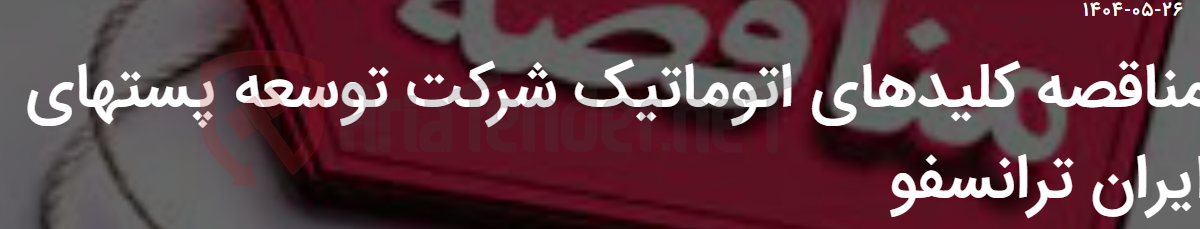 تصویر کوچک آگهی مناقصه کلیدهای اتوماتیک شرکت توسعه پستهای ایران ترانسفو