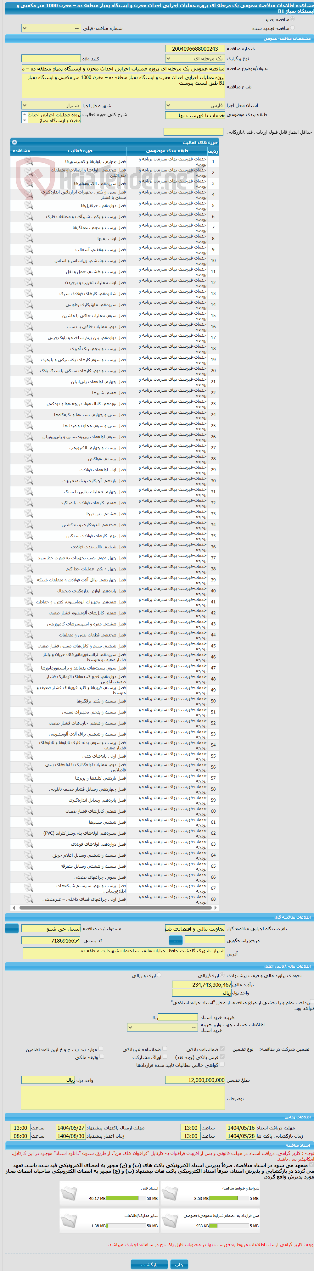 تصویر کوچک آگهی مناقصه عمومی یک مرحله ای پروژه عملیات اجرایی احداث مخزن و ایستگاه پمپاژ منطقه ده – مخزن 1000 متر مکعبی و ایستگاه پمپاژ B1 