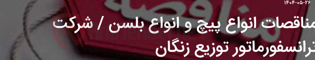 تصویر کوچک آگهی مناقصات انواع پیچ و انواع بلسن / شرکت ترانسفورماتور توزیع زنگان