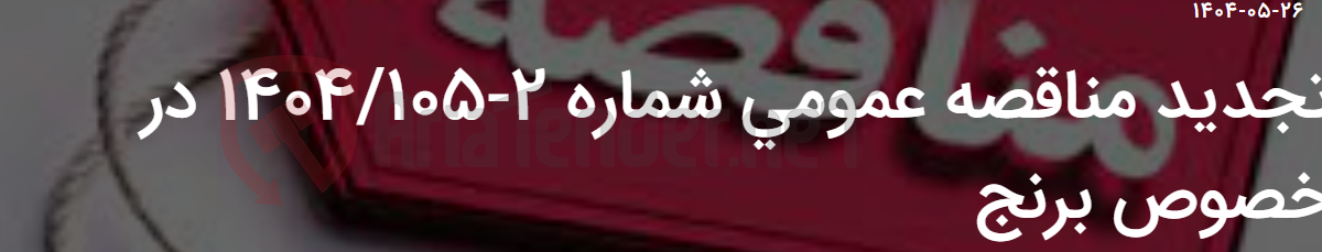 تصویر کوچک آگهی تجدید مناقصه عمومی شماره 2-1404/105 در خصوص برنج