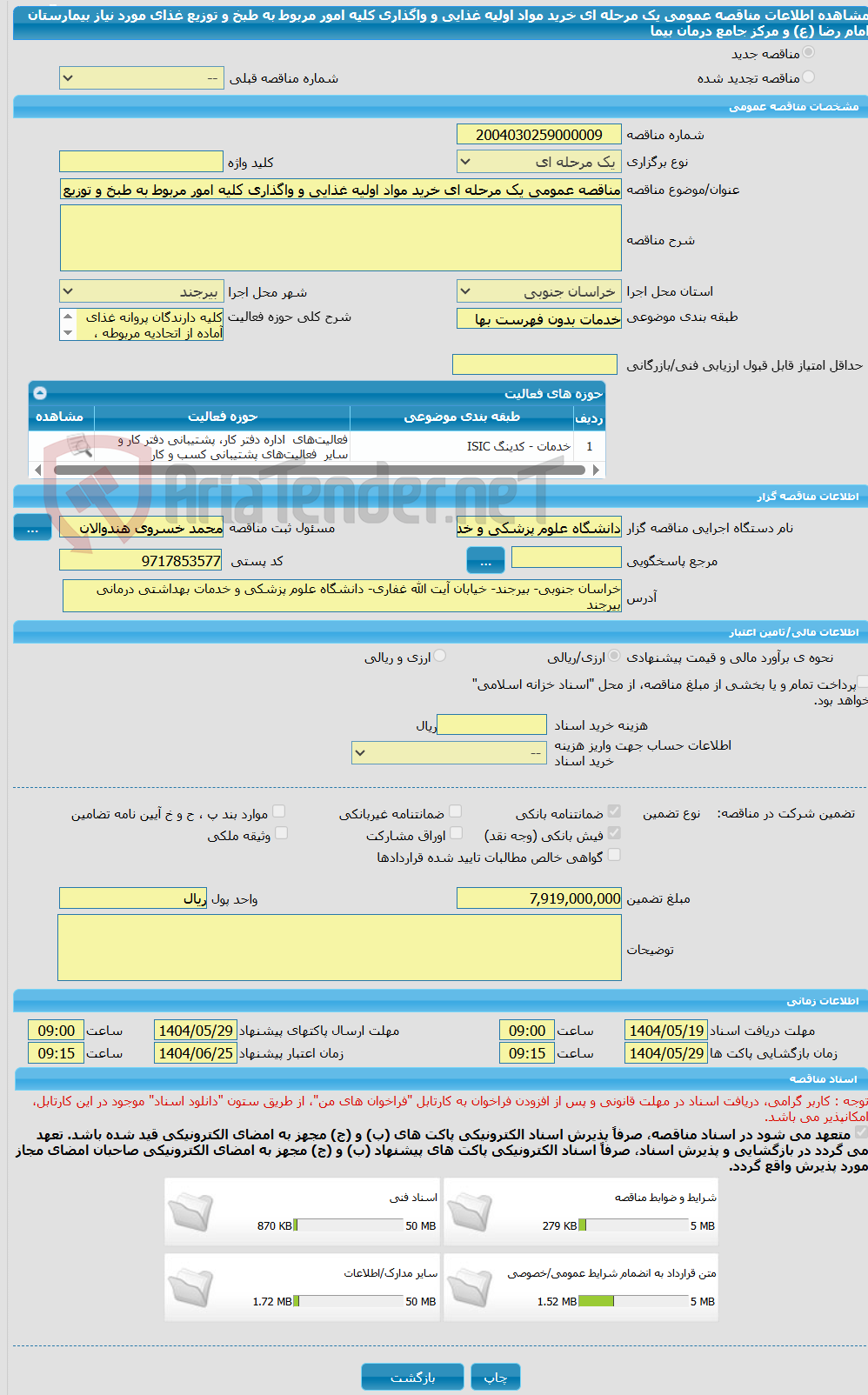 تصویر کوچک آگهی مناقصه عمومی یک مرحله ای خرید مواد اولیه غذایی و واگذاری کلیه امور مربوط به طبخ و توزیع  غذای مورد نیاز بیمارستان امام رضا (ع) و  مرکز جامع درمان بیما