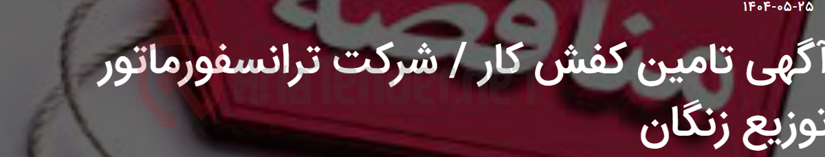 تصویر کوچک آگهی آگهی تامین کفش کار / شرکت ترانسفورماتور توزیع زنگان