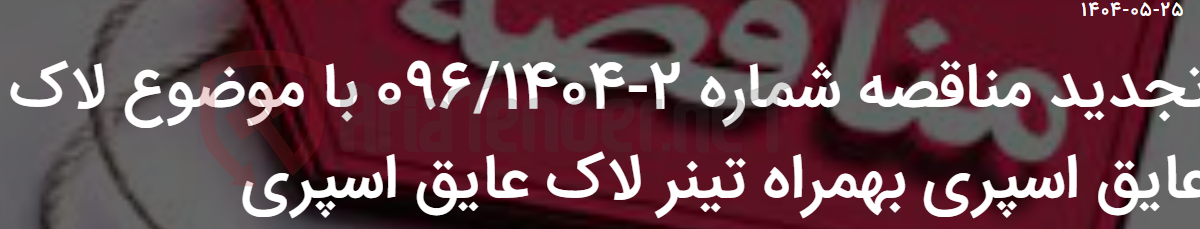 تصویر کوچک آگهی تجدید مناقصه شماره 2-096/1404 با موضوع لاک عایق اسپری بهمراه تینر لاک عایق اسپری