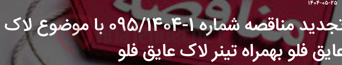 تصویر کوچک آگهی تجدید مناقصه شماره 1-095/1404 با موضوع لاک عایق فلو بهمراه تینر لاک عایق فلو