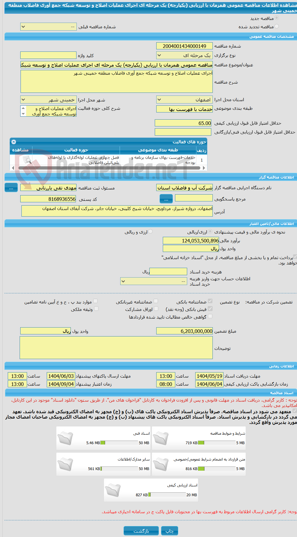 تصویر کوچک آگهی مناقصه عمومی همزمان با ارزیابی (یکپارچه) یک مرحله ای اجرای عملیات اصلاح و توسعه شبکه جمع آوری فاضلاب منطقه خمینی شهر