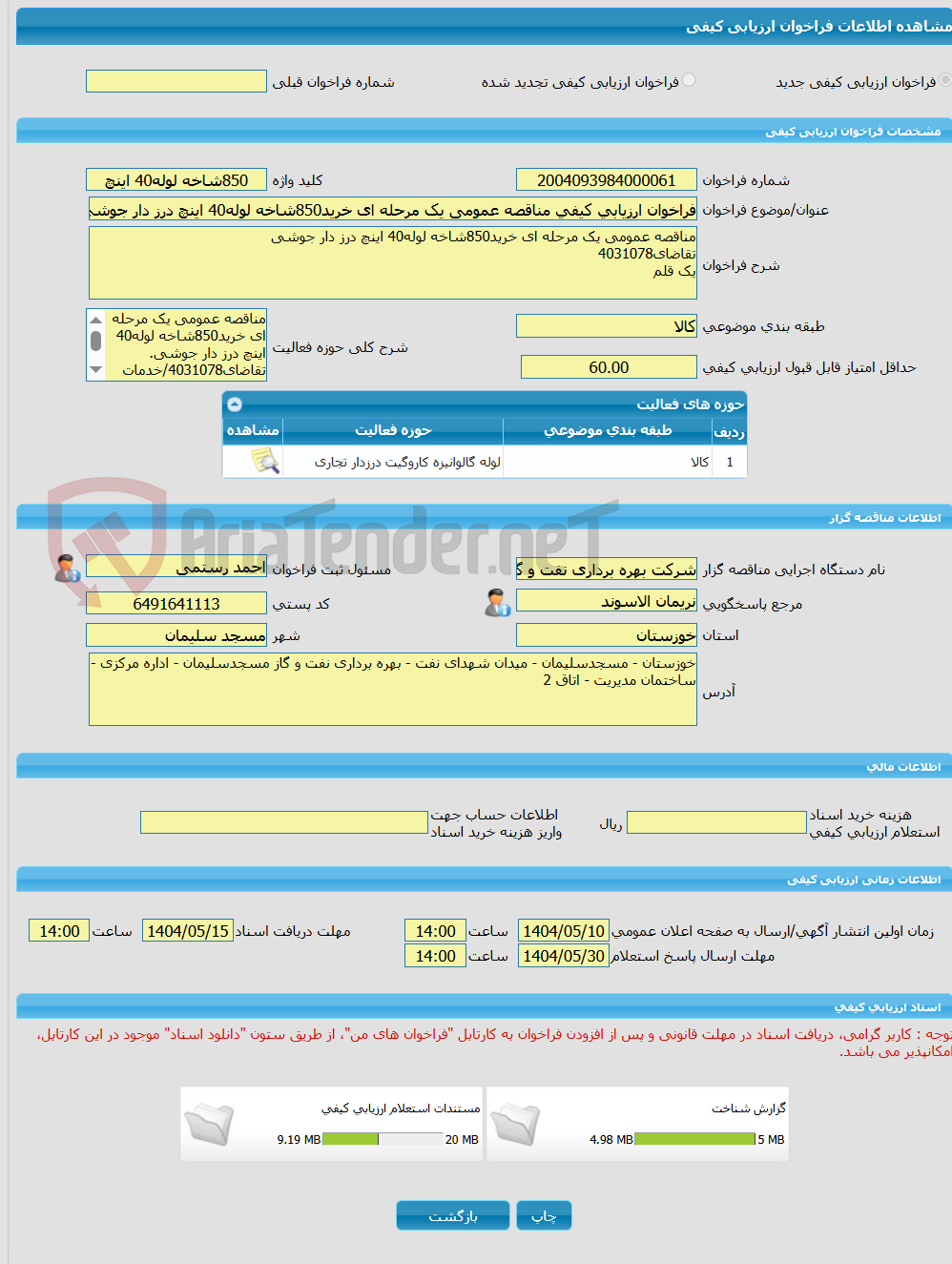 تصویر کوچک آگهی فراخوان ارزیابی کیفی مناقصه عمومی یک مرحله ای خرید850شاخه لوله40 اینچ درز دار جوشی تقاضای4031078