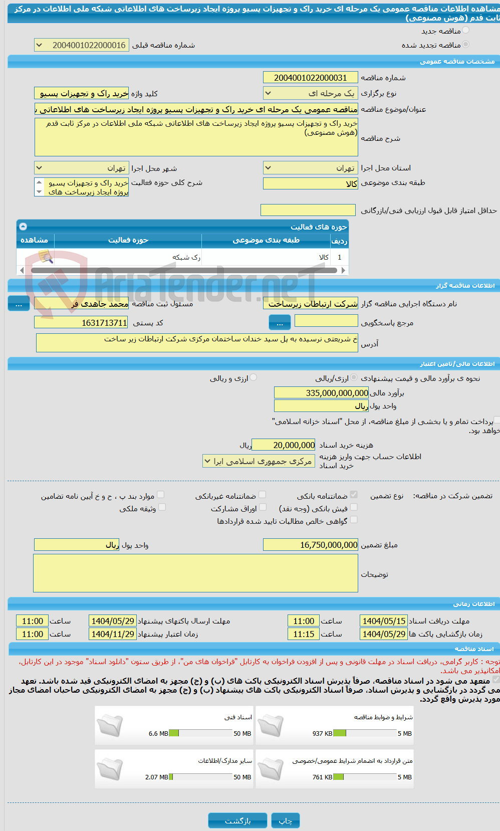 تصویر کوچک آگهی مناقصه عمومی یک مرحله ای خرید راک و تجهیزات پسیو پروژه ایجاد زیرساخت های اطلاعاتی شبکه ملی اطلاعات در مرکز ثابت قدم (هوش مصنوعی) 