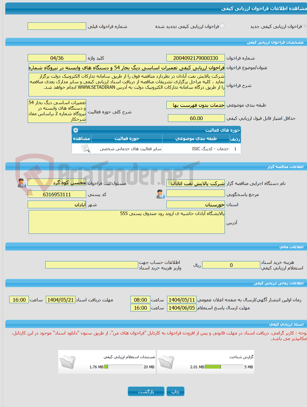 تصویر کوچک آگهی فراخوان ارزیابی کیفی تعمیرات اساسی دیگ بخار 54 و دستگاه های وابسته در نیروگاه شماره 2