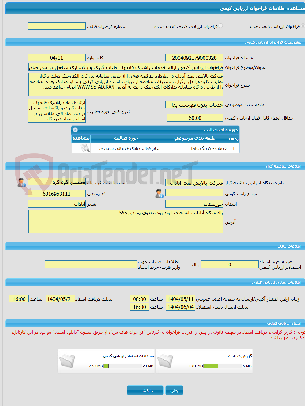 تصویر کوچک آگهی فراخوان ارزیابی کیفی ارائه خدمات راهبری قایقها ، طناب گیری و پاکسازی ساحل در بندر صادراتی ماهشهر