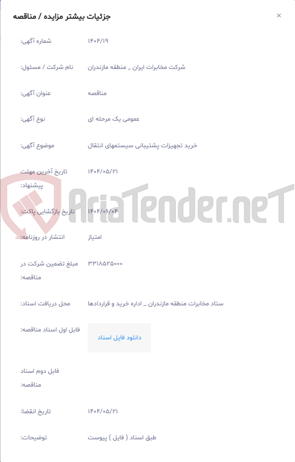 تصویر کوچک آگهی خرید تجهیزات پشتیبانی سیستمهای انتقال