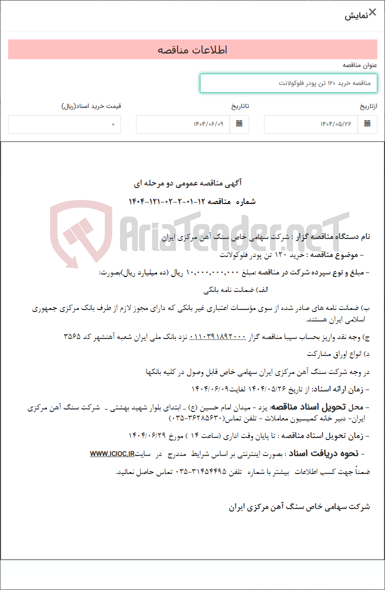 تصویر کوچک آگهی مناقصه خرید 120 تن پودر فلوکولانت