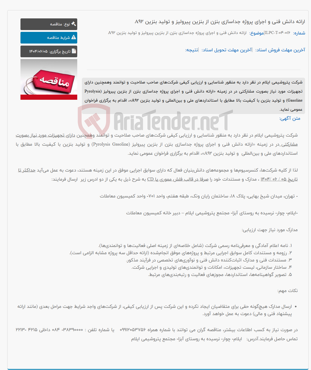تصویر کوچک آگهی ارائه دانش فنی و اجرای پروژه جداسازی بنزن از بنزین پیرولیز و تولید بنزین A92