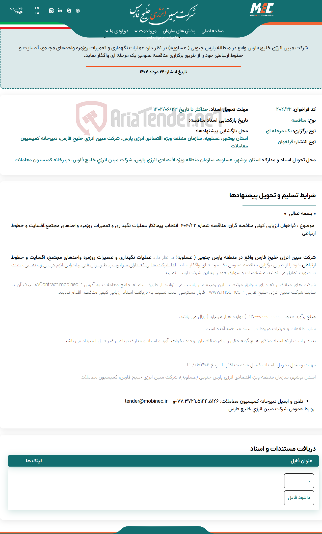 تصویر کوچک آگهی فراخوان ارزیابی کیفی مناقصه شماره ۴۰۴/۲۲ انتخاب پیمانکار عملیات نگهداری و تعمیرات روزمره واحدهای مجتمع،آفسایت و خطوط ارتباطی