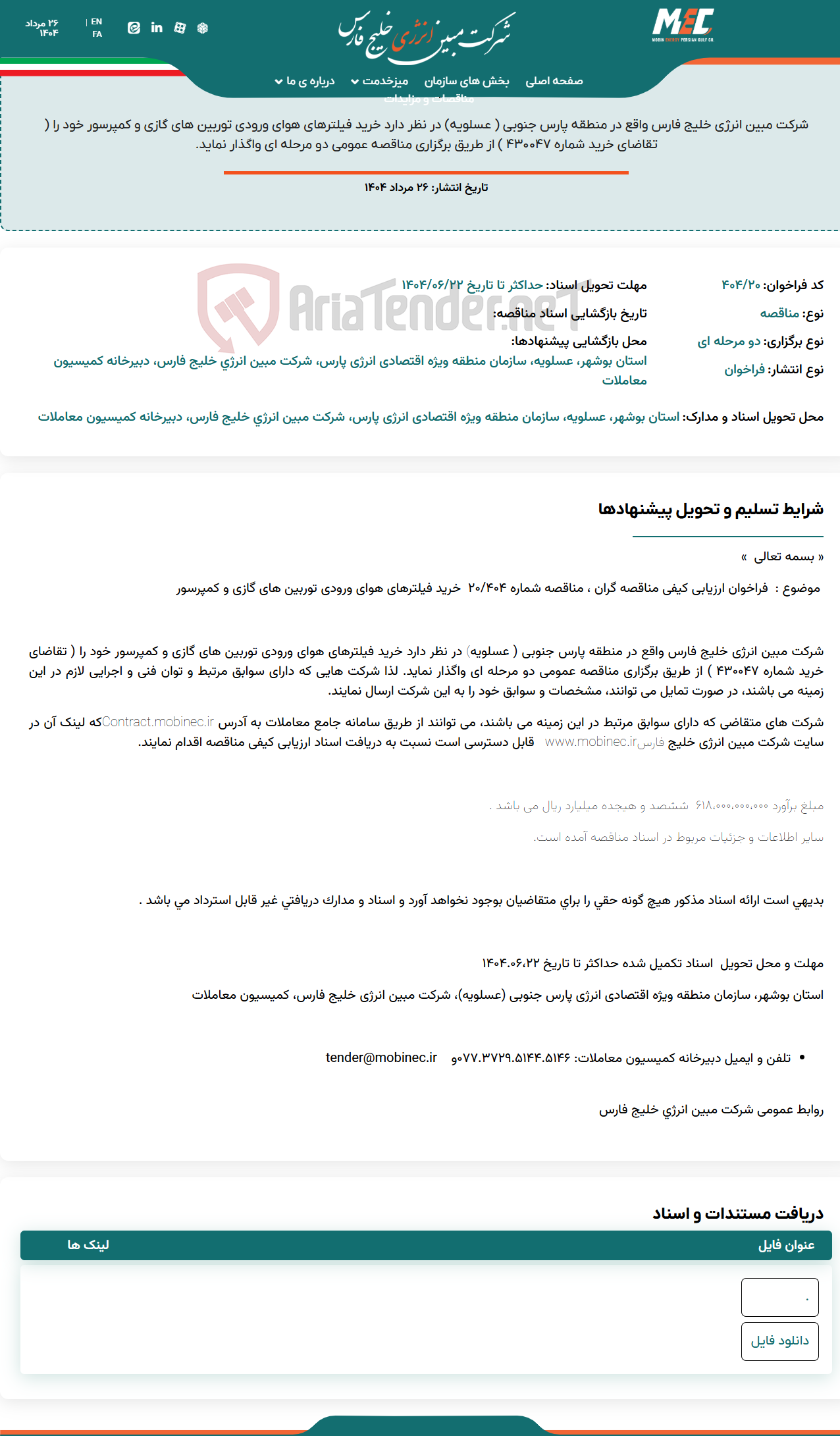 تصویر کوچک آگهی فراخوان ارزیابی کیفی مناقصه شماره ۴۰۴/۲۰ خرید فیلترهای هوای ورودی توربین های گازی و کمپرسور