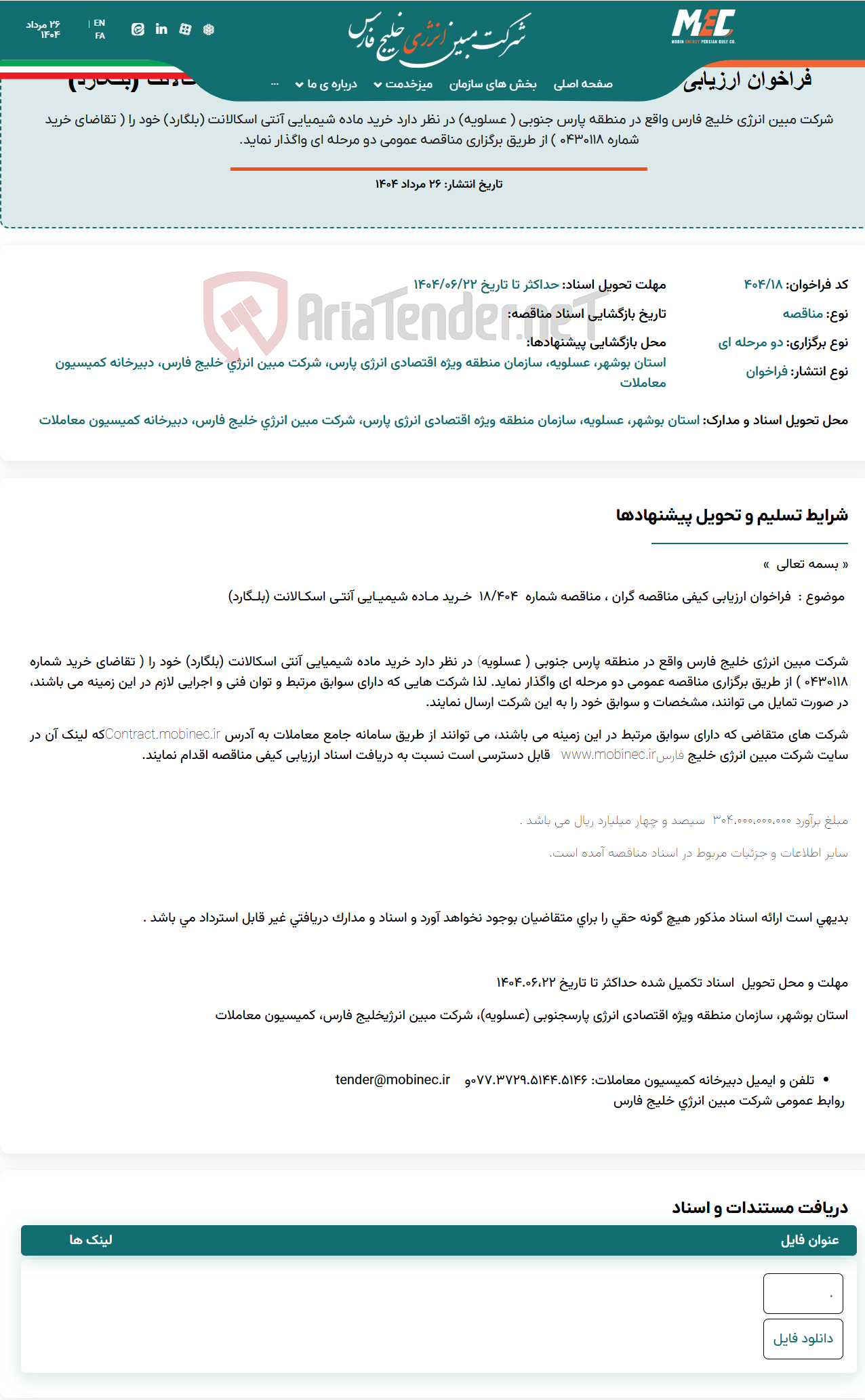 تصویر کوچک آگهی فراخوان ارزیابی کیفی مناقصه شماره ۴۰۴/۱۸ خـرید مـاده شیمیـایی آنتـی اسکـالانت (بلـگارد)