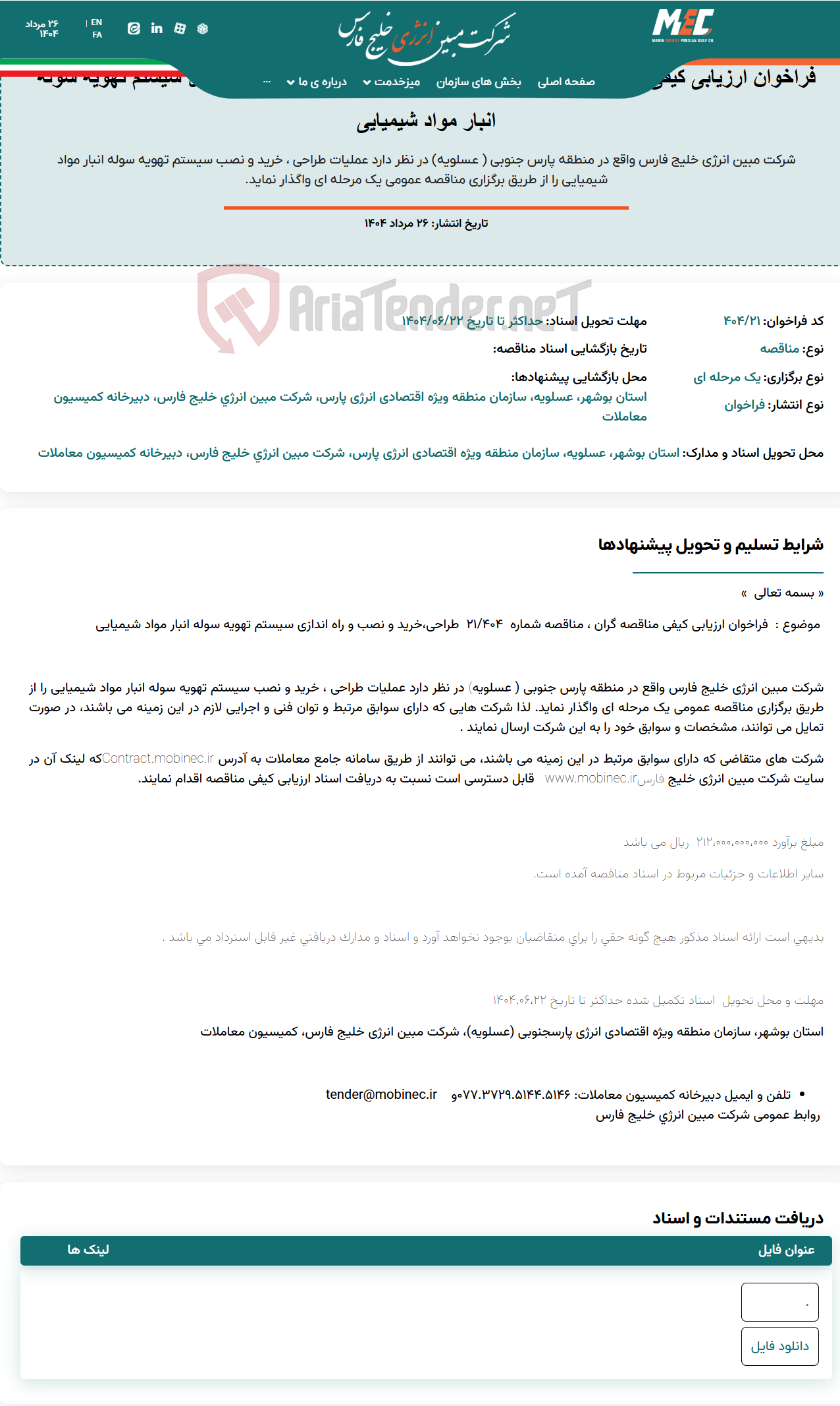 تصویر کوچک آگهی فراخوان ارزیابی کیفی مناقصه شماره ۴۰۴/۲۱ طراحی،خرید و نصب و راه اندازی سیستم تهویه سوله انبار مواد شیمیایی