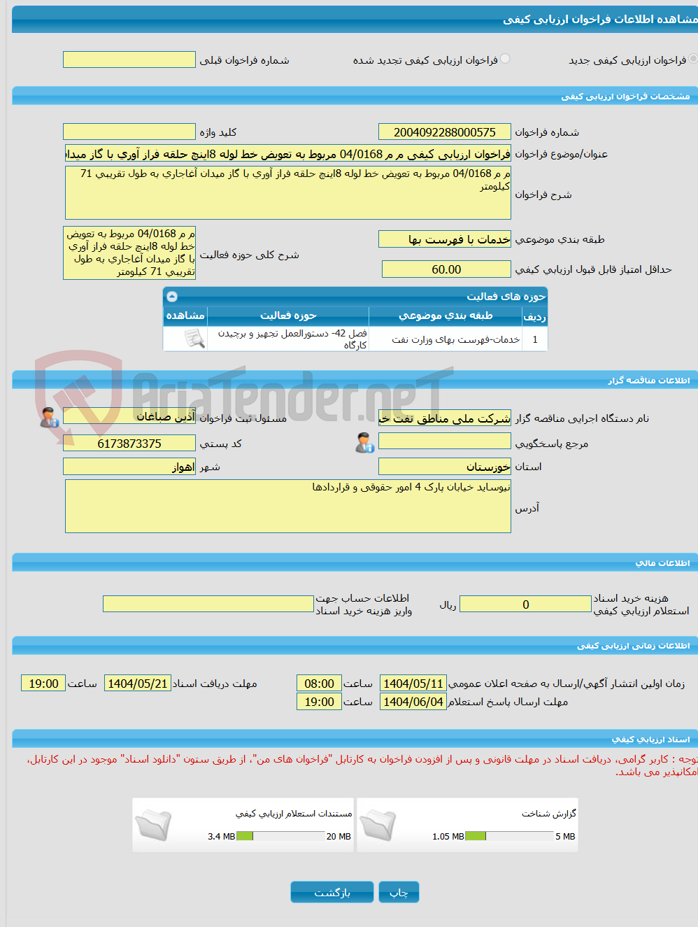 تصویر کوچک آگهی فراخوان ارزیابی کیفی م م 04/0168 مربوط به تعویض خط لوله 8اینچ حلقه فراز آوری با گاز میدان آغاجاری به طول تقریبی 71 کیلومتر 