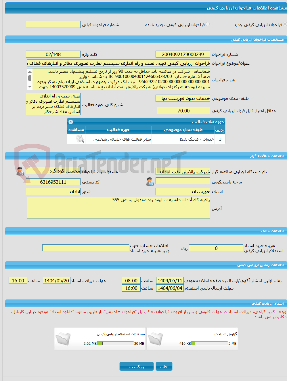 تصویر کوچک آگهی فراخوان ارزیابی کیفی تهیه، نصب و راه اندازی سیستم نظارت تصویری دفاتر و انبارهای فضای سبز بریم