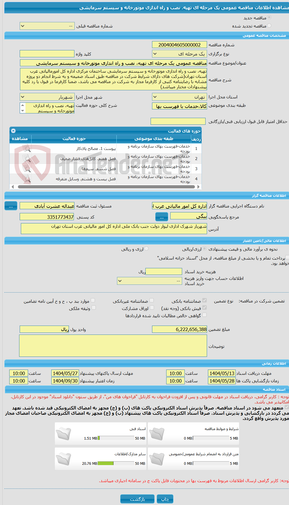 تصویر کوچک آگهی مناقصه عمومی یک مرحله ای تهیه، نصب و راه اندازی موتورخانه و سیستم سرمایشی
