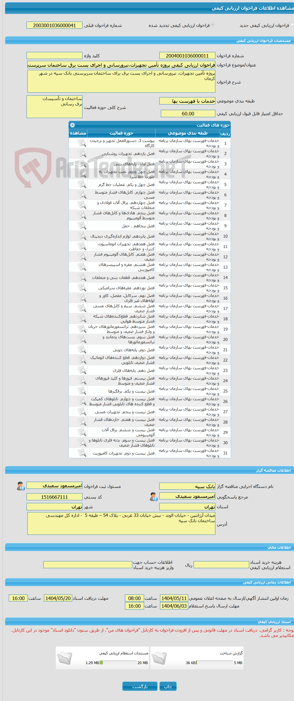 تصویر کوچک آگهی فراخوان ارزیابی کیفی پروژه تأمین تجهیزات،نیرورسانی و اجرای پست برق ساختمان سرپرستی کرمان