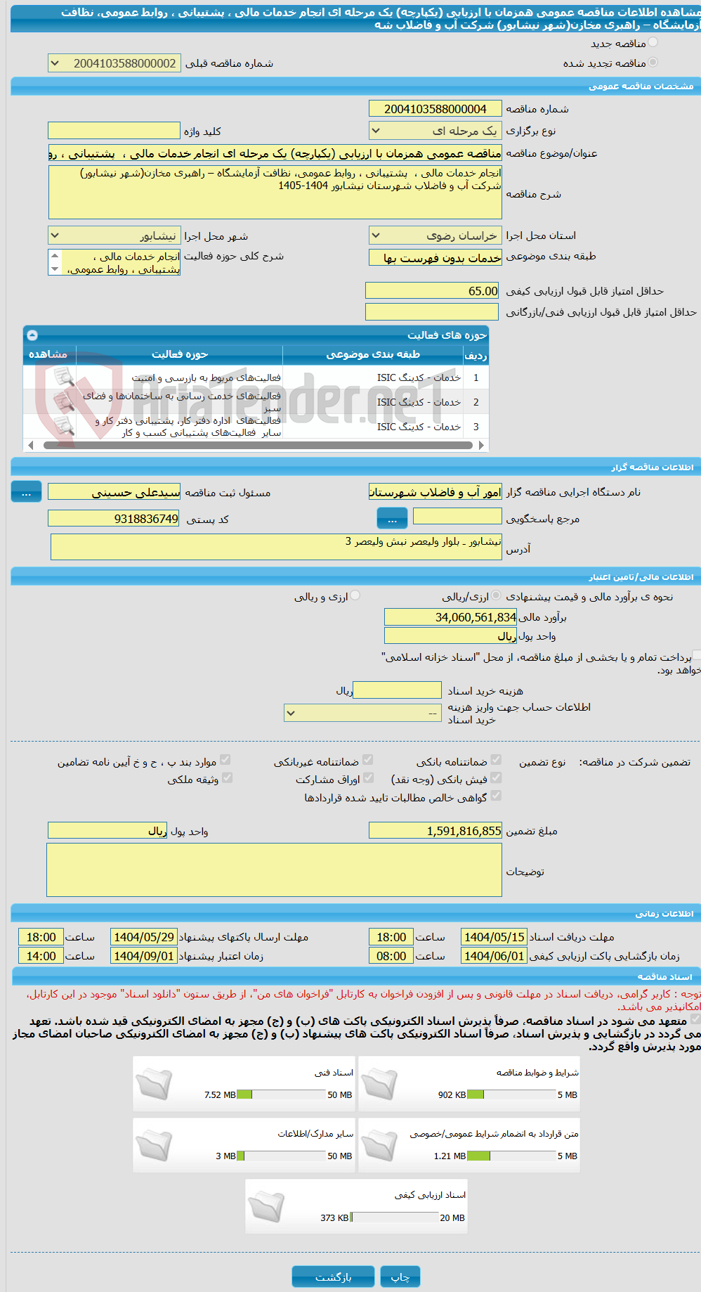 تصویر کوچک آگهی مناقصه عمومی همزمان با ارزیابی (یکپارچه) یک مرحله ای انجام خدمات مالی ،  پشتیبانی ، روابط عمومی، نظافت آزمایشگاه – راهبری مخازن(شهر نیشابور) شرکت آب و فاضلاب شه