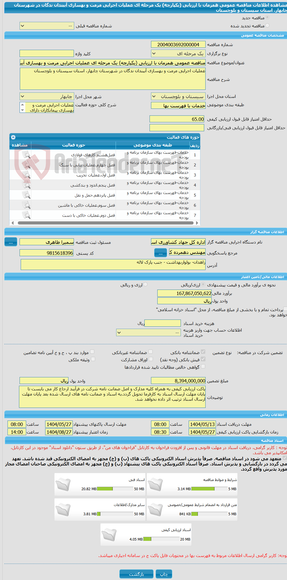 تصویر کوچک آگهی مناقصه عمومی همزمان با ارزیابی (یکپارچه) یک مرحله ای عملیات اجرایی مرمت و بهسازی آب‎بندان ندگان  در شهرستان چابهار، استان سیستان و بلوچستان