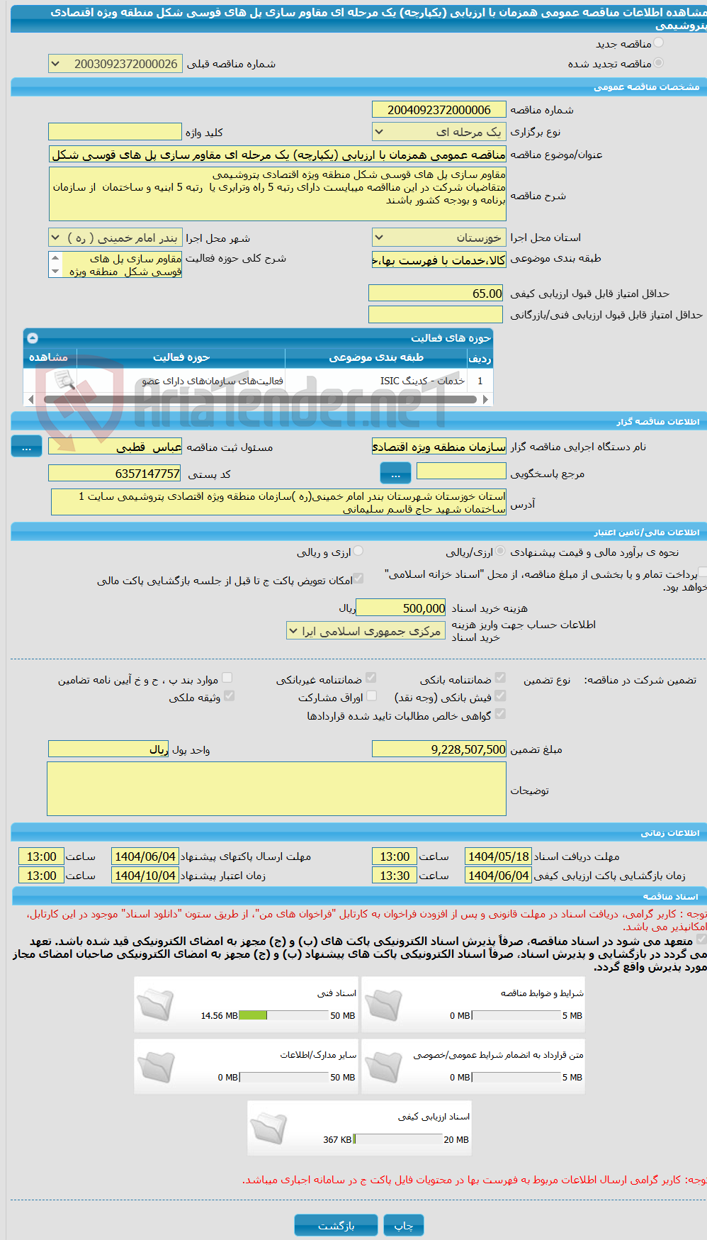 تصویر کوچک آگهی مناقصه عمومی همزمان با ارزیابی (یکپارچه) یک مرحله ای مقاوم سازی پل های قوسی شکل  منطقه ویژه اقتصادی پتروشیمی  
