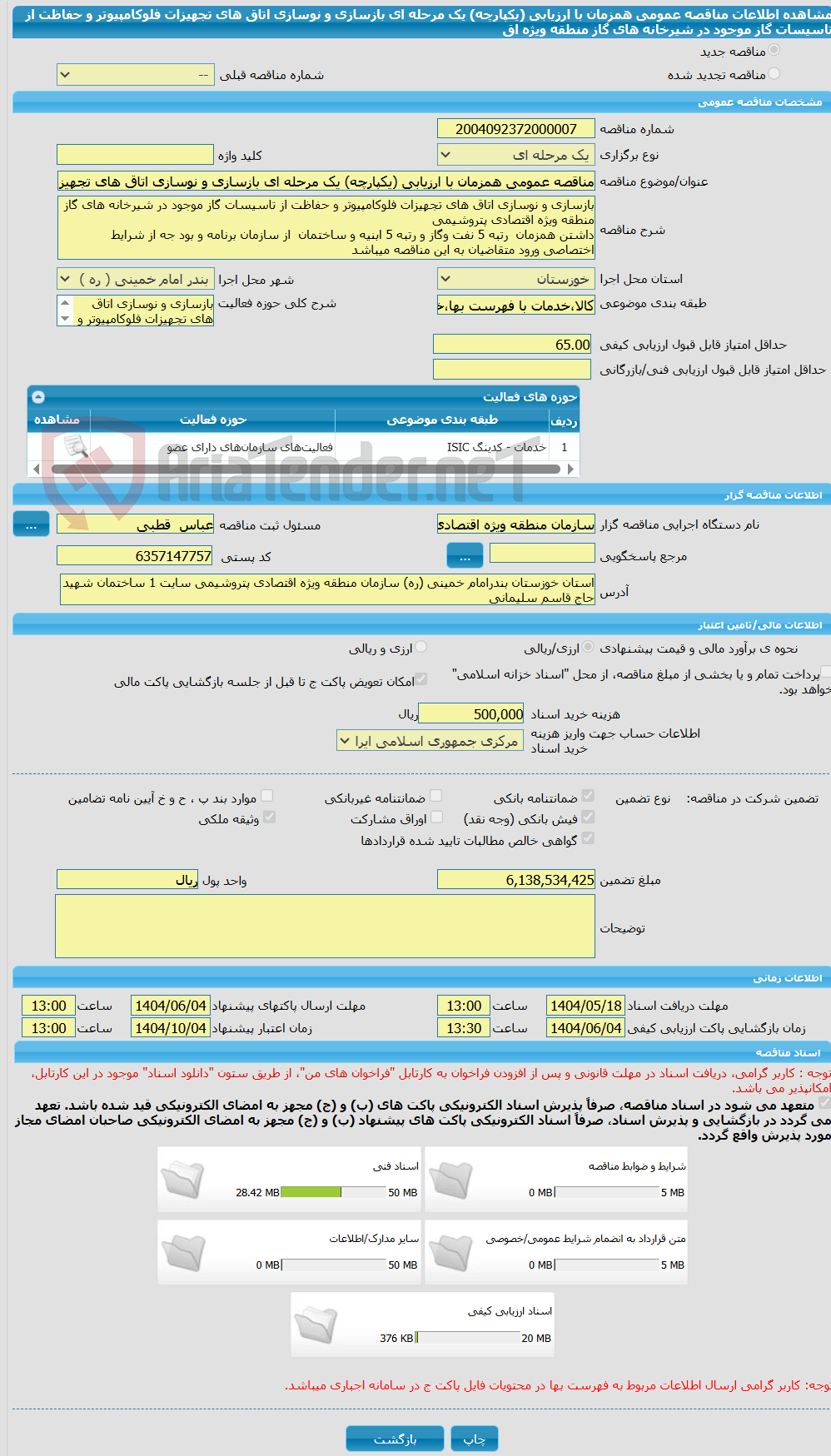 تصویر کوچک آگهی مناقصه عمومی همزمان با ارزیابی (یکپارچه) یک مرحله ای بازسازی و نوسازی اتاق های تجهیزات فلوکامپیوتر و حفاظت از تاسیسات گاز موجود در شیرخانه های گاز منطقه ویژه اق