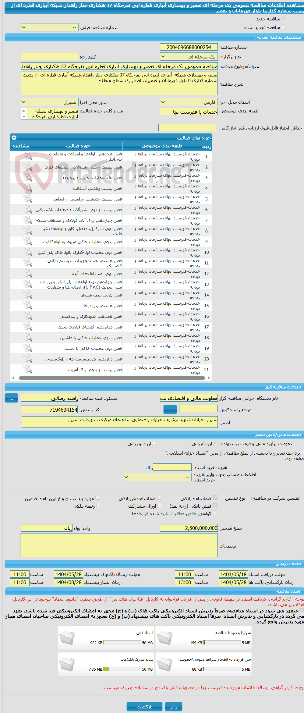 تصویر کوچک آگهی مناقصه عمومی یک مرحله ای تعمیر و بهسازی آبیاری قطره ایی تفرجگاه 37 هکتاری چنار راهدار،شبکه آبیاری قطره ای  از پشت شماره گذاریتا بلوار قهرمانان و تعمیر