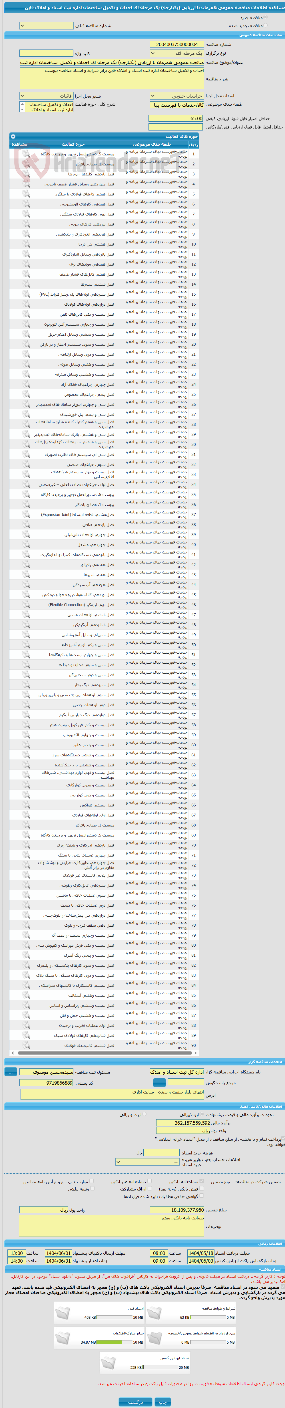 تصویر کوچک آگهی مناقصه عمومی همزمان با ارزیابی (یکپارچه) یک مرحله ای احداث و تکمیل  ساختمان اداره ثبت اسناد و املاک قاین
