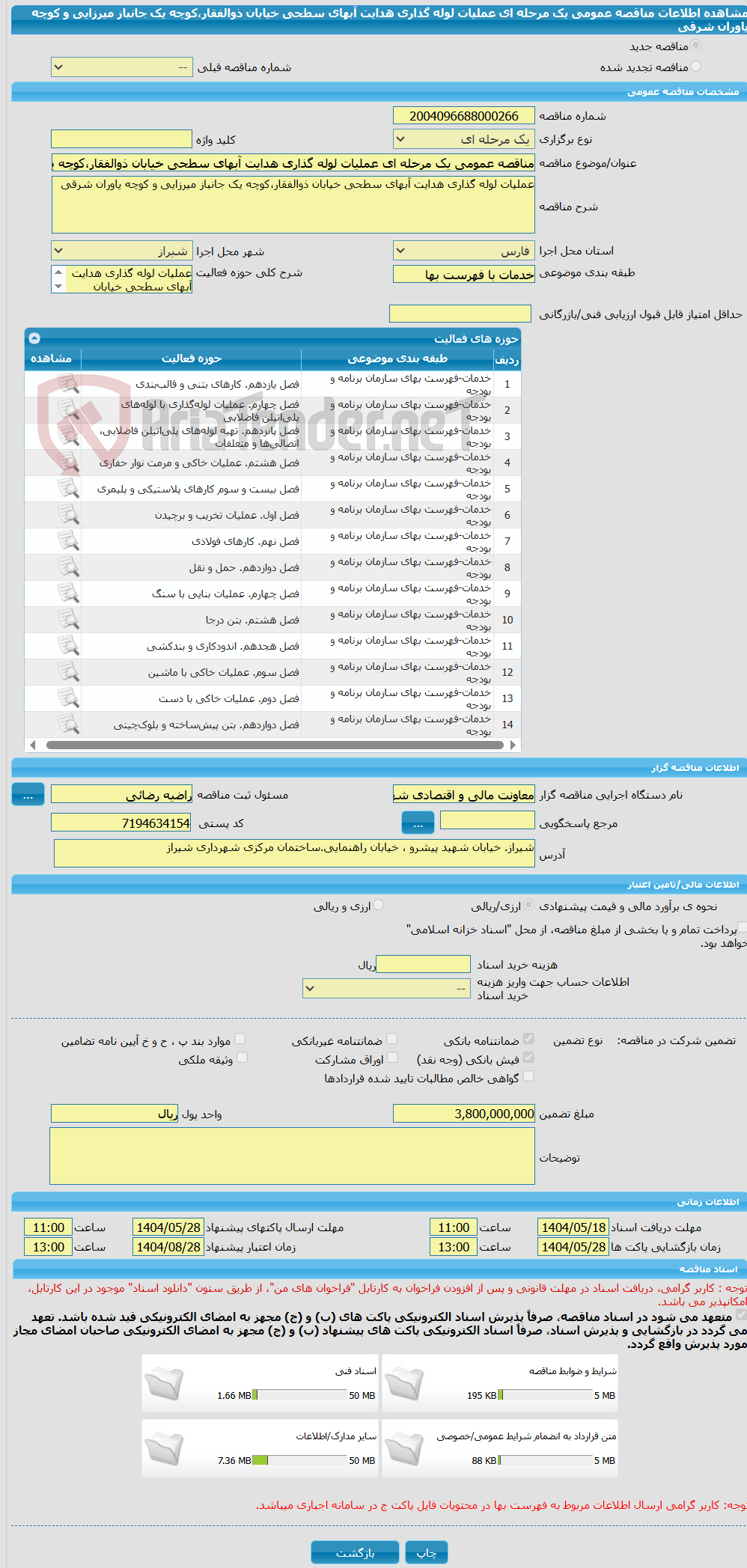 تصویر کوچک آگهی مناقصه عمومی یک مرحله ای عملیات لوله گذاری هدایت آبهای سطحی خیابان ذوالفقار،کوچه یک جانباز میرزایی و کوچه یاوران شرقی