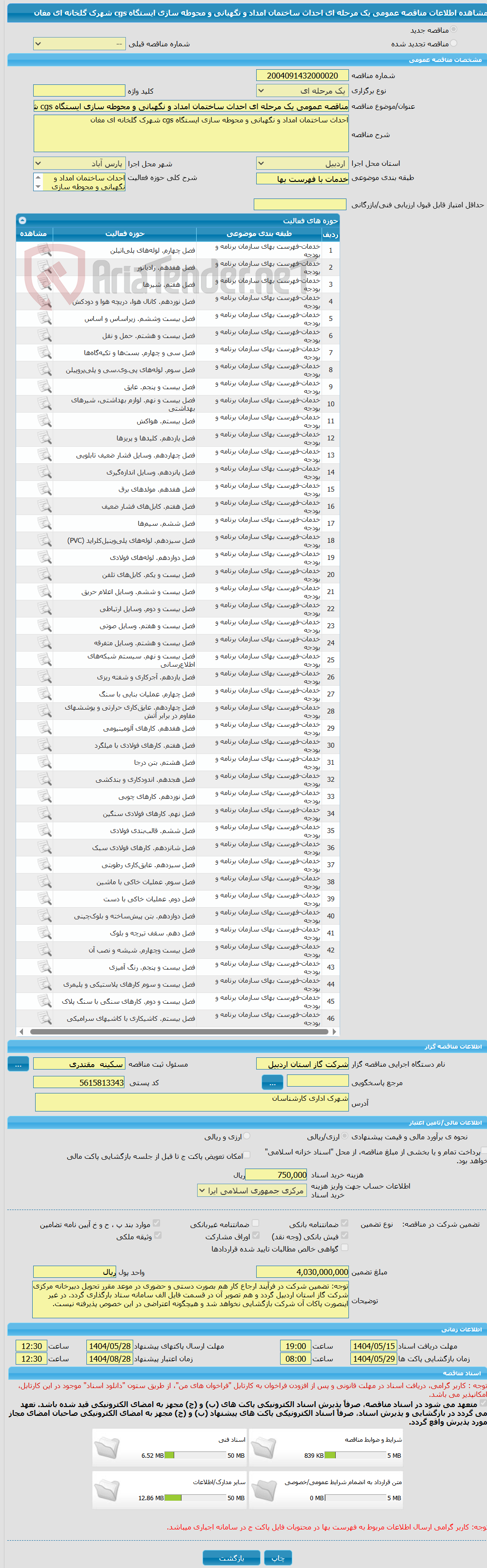 تصویر کوچک آگهی مناقصه عمومی یک مرحله ای احداث ساختمان امداد و نگهبانی و محوطه سازی ایستگاه cgs شهرک گلخانه ای مغان 