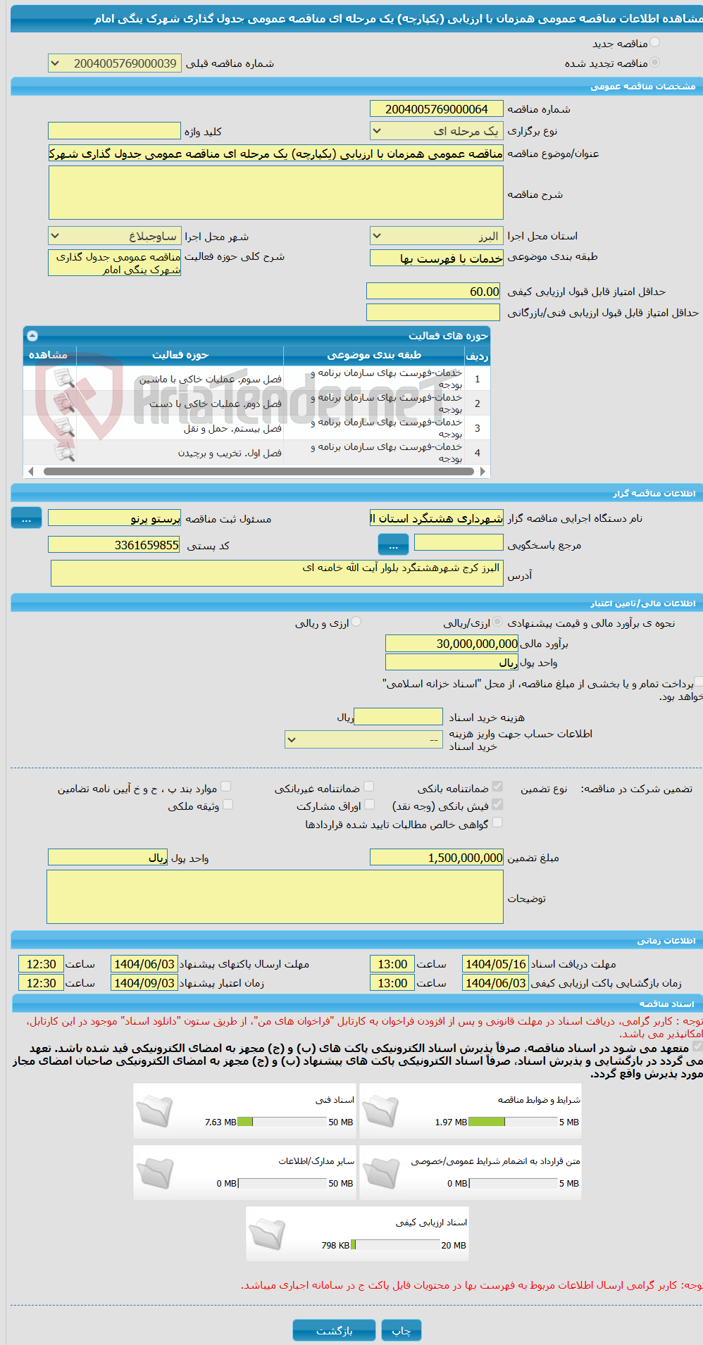 تصویر کوچک آگهی مناقصه عمومی همزمان با ارزیابی (یکپارچه) یک مرحله ای مناقصه عمومی جدول گذاری شهرک ینگی امام