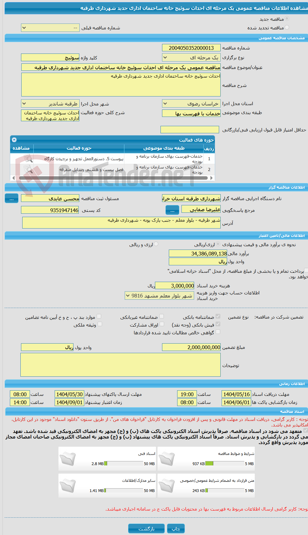 تصویر کوچک آگهی مناقصه عمومی یک مرحله ای احداث سوئیچ خانه ساختمان اداری جدید شهرداری طرقبه 