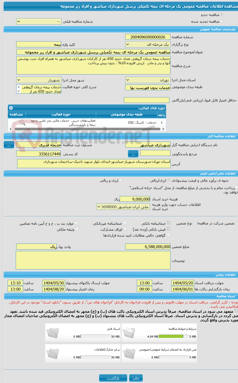 تصویر کوچک آگهی مناقصه عمومی یک مرحله ای بیمه تکمیلی پرسنل شهرداری صباشهر و افراد زیر مجموعه
