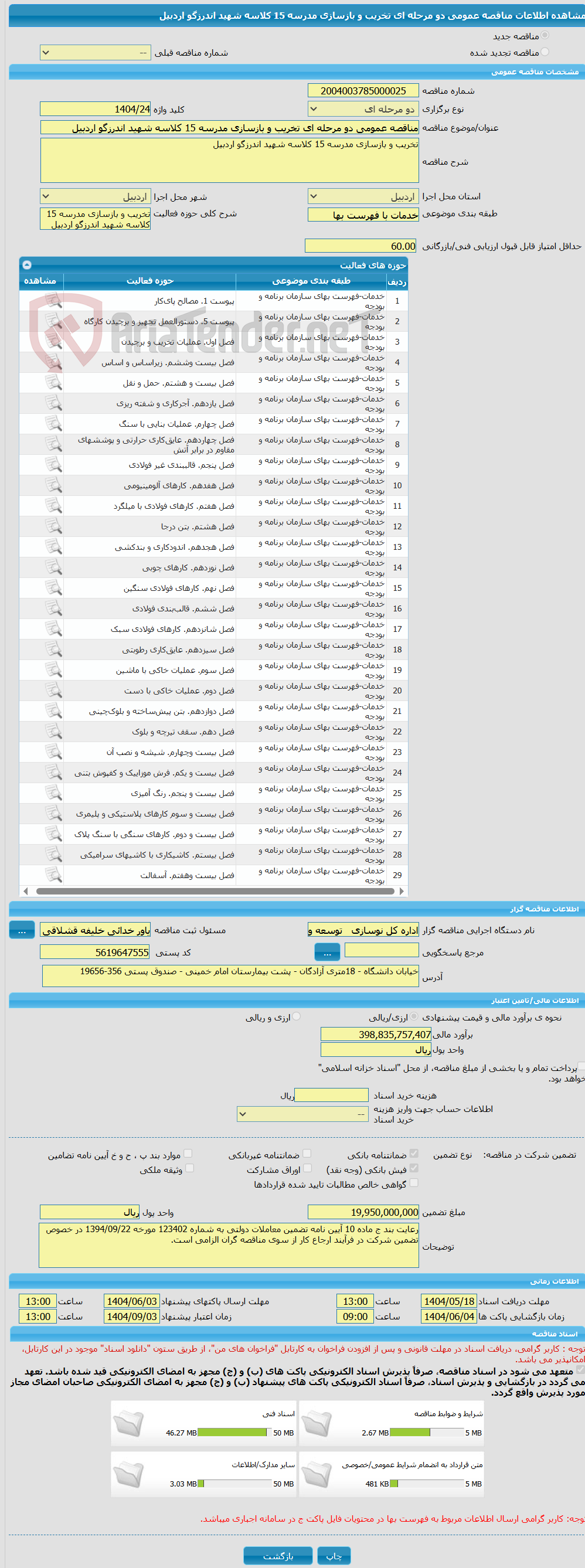 تصویر کوچک آگهی مناقصه عمومی دو مرحله ای تخریب و بازسازی مدرسه 15 کلاسه شهید اندرزگو اردبیل