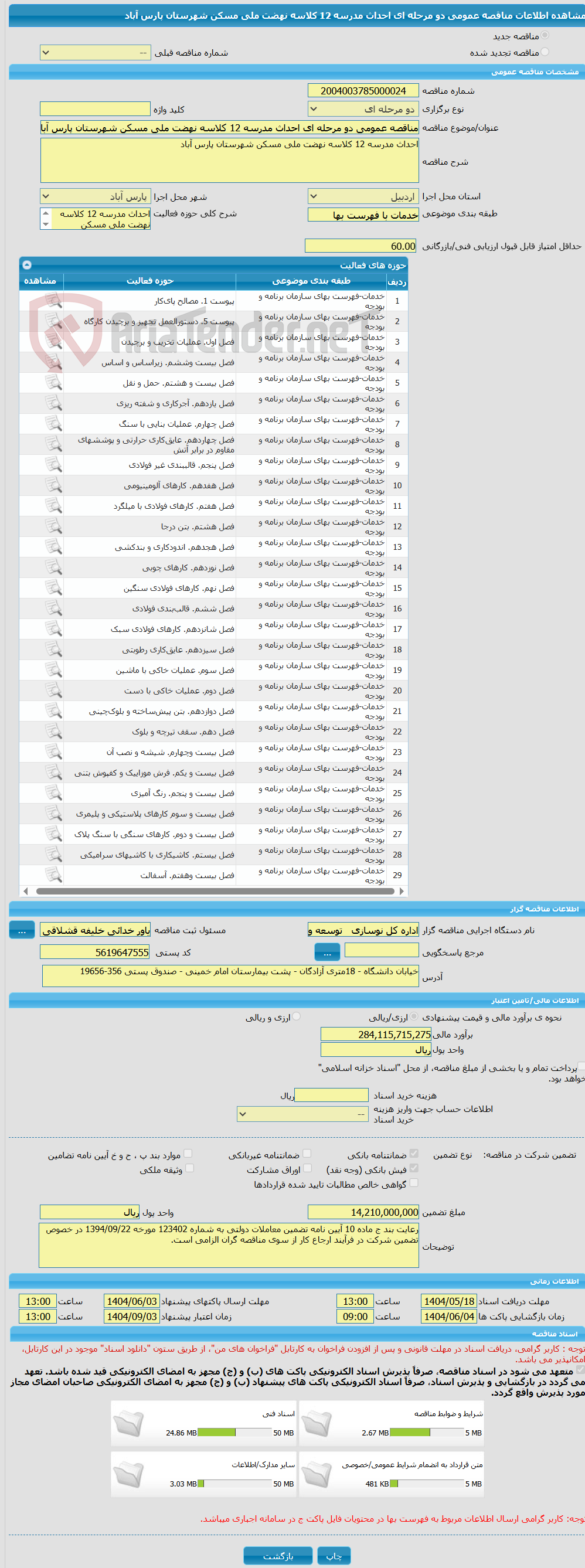 تصویر کوچک آگهی مناقصه عمومی دو مرحله ای احداث مدرسه 12 کلاسه نهضت ملی مسکن شهرستان پارس آباد