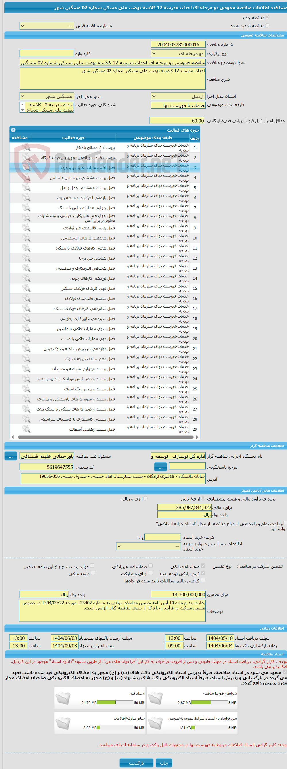 تصویر کوچک آگهی مناقصه عمومی دو مرحله ای احداث مدرسه 12 کلاسه نهضت ملی مسکن شماره 02 مشگین شهر