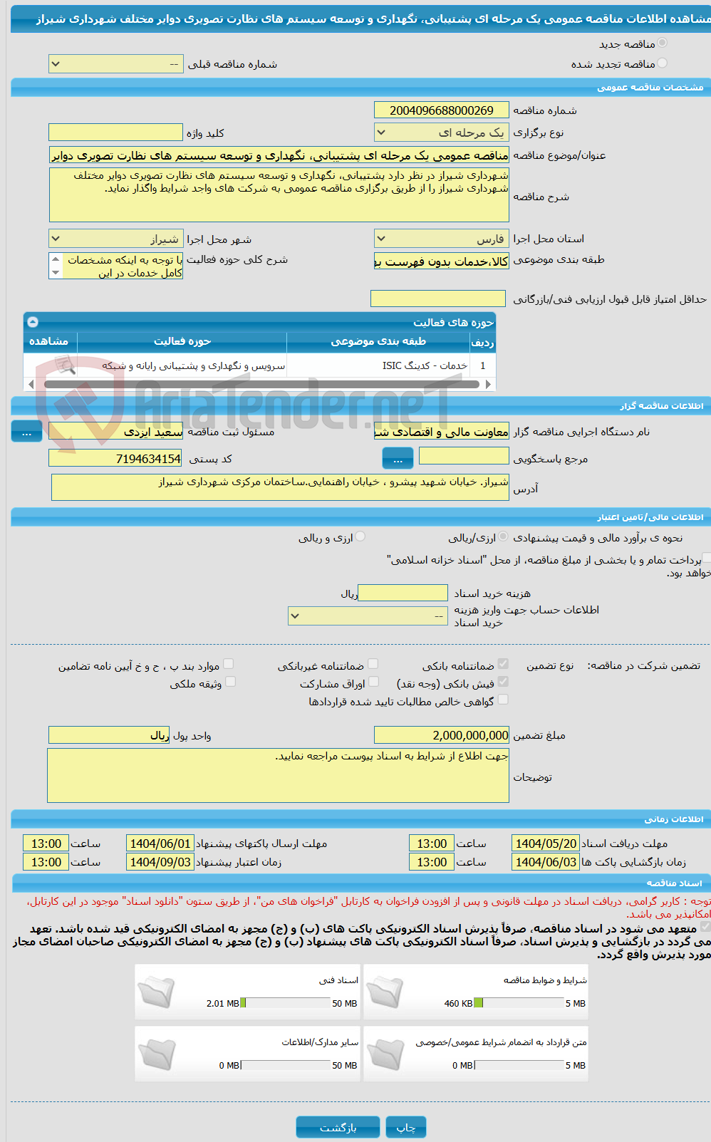 تصویر کوچک آگهی مناقصه عمومی یک مرحله ای پشتیبانی، نگهداری و توسعه سیستم های نظارت تصویری دوایر مختلف شهرداری شیراز 