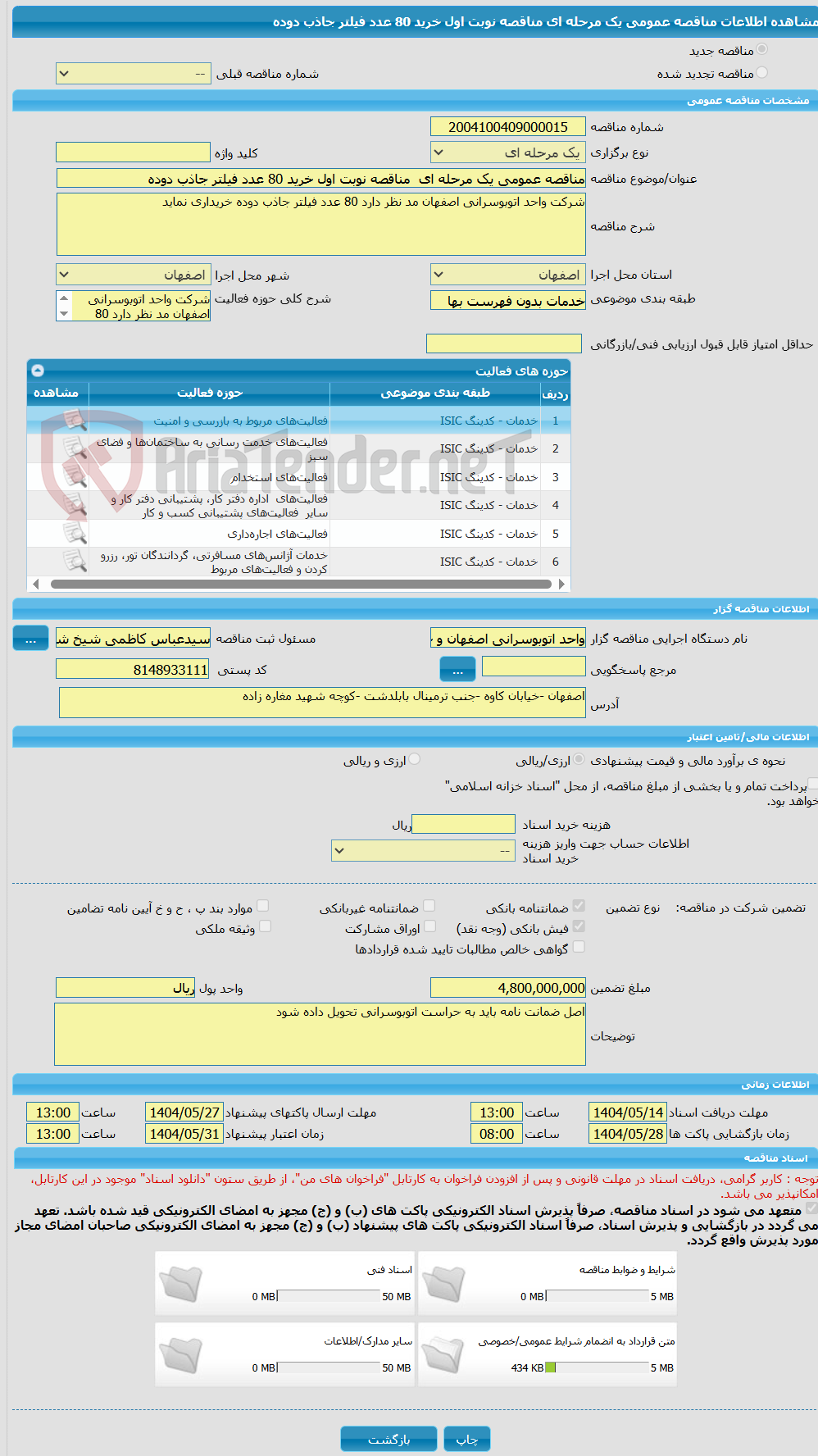 تصویر کوچک آگهی مناقصه عمومی یک مرحله ای  مناقصه نوبت اول خرید 80 عدد فیلتر جاذب دوده 