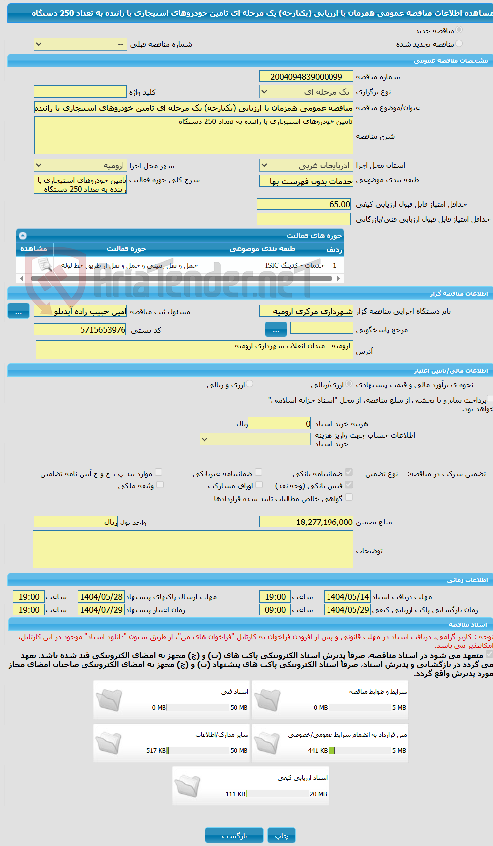 تصویر کوچک آگهی مناقصه عمومی همزمان با ارزیابی (یکپارچه) یک مرحله ای تامین خودروهای استیجاری با راننده به تعداد 250 دستگاه