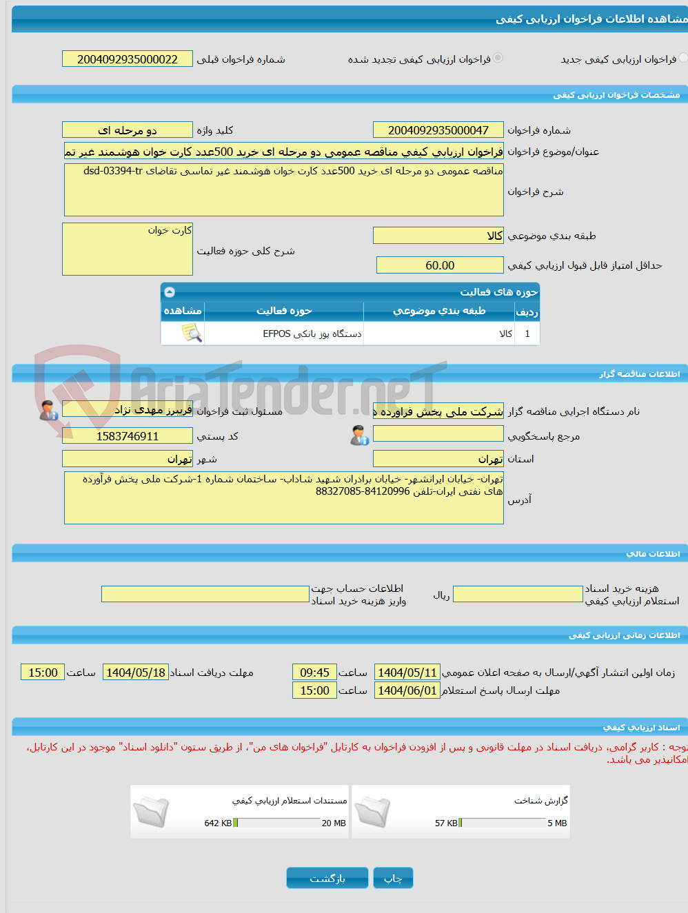 تصویر کوچک آگهی فراخوان ارزیابی کیفی مناقصه عمومی دو مرحله ای خرید 500عدد کارت خوان هوشمند غیر تماسی تقاضای dsd-03394-tr