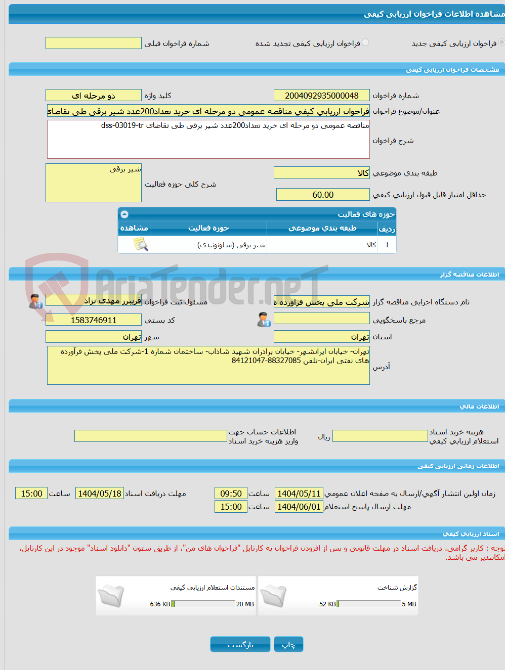 تصویر کوچک آگهی فراخوان ارزیابی کیفی مناقصه عمومی دو مرحله ای خرید تعداد200عدد شیر برقی طی تقاضای dss-03019-tr