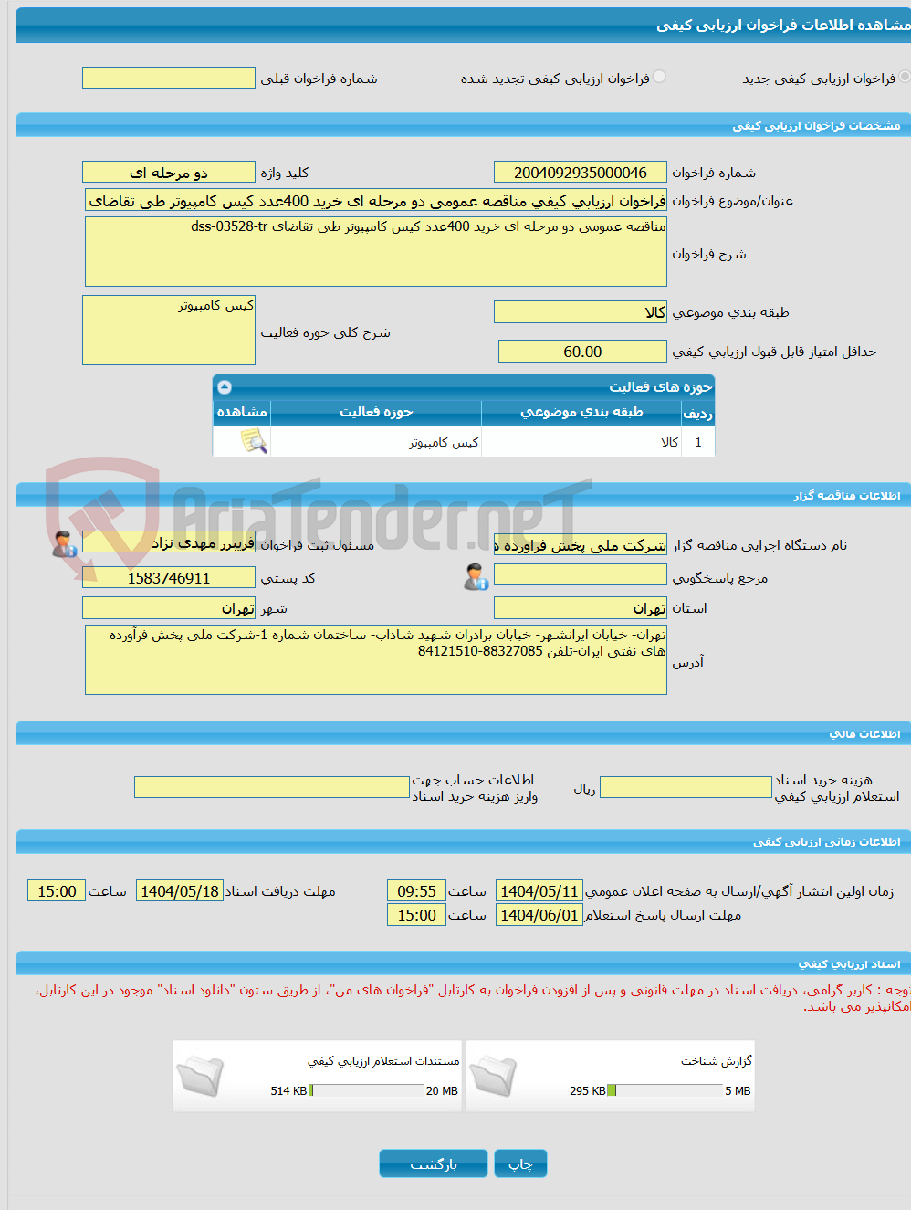 تصویر کوچک آگهی فراخوان ارزیابی کیفی مناقصه عمومی دو مرحله ای خرید 400عدد کیس کامپیوتر طی تقاضای dss-03528-tr