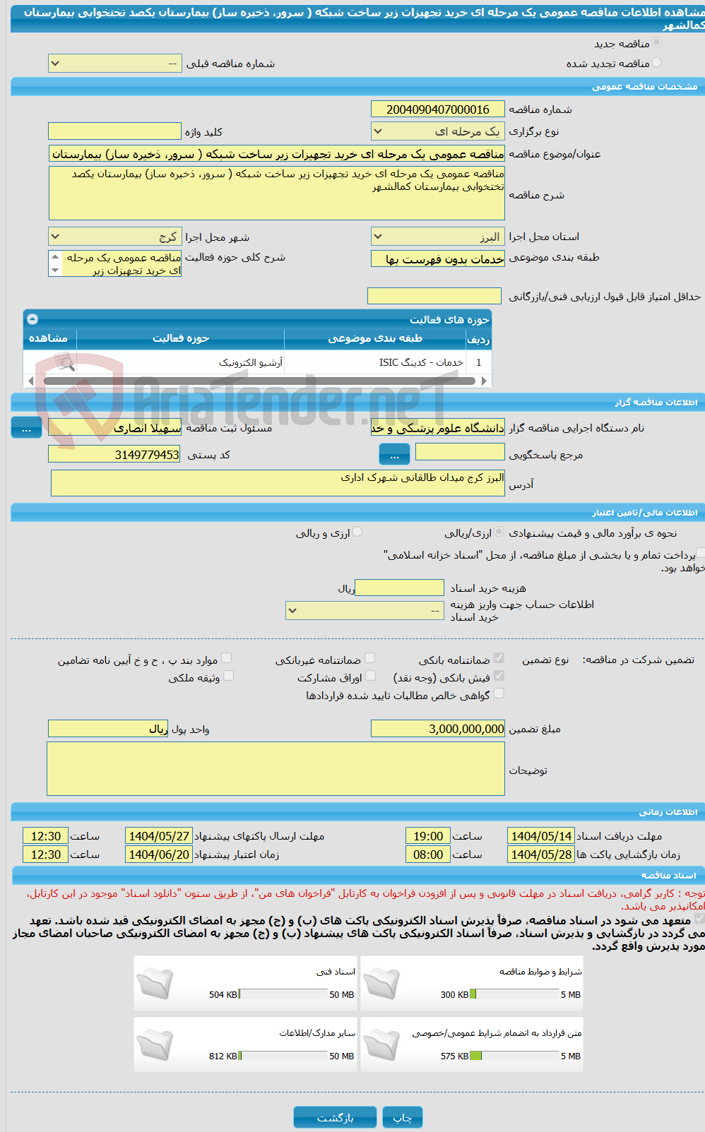 تصویر کوچک آگهی مناقصه عمومی یک مرحله ای خرید تجهیزات زیر ساخت شبکه ( سرور، ذخیره ساز) بیمارستان یکصد تختخوابی بیمارستان کمالشهر 