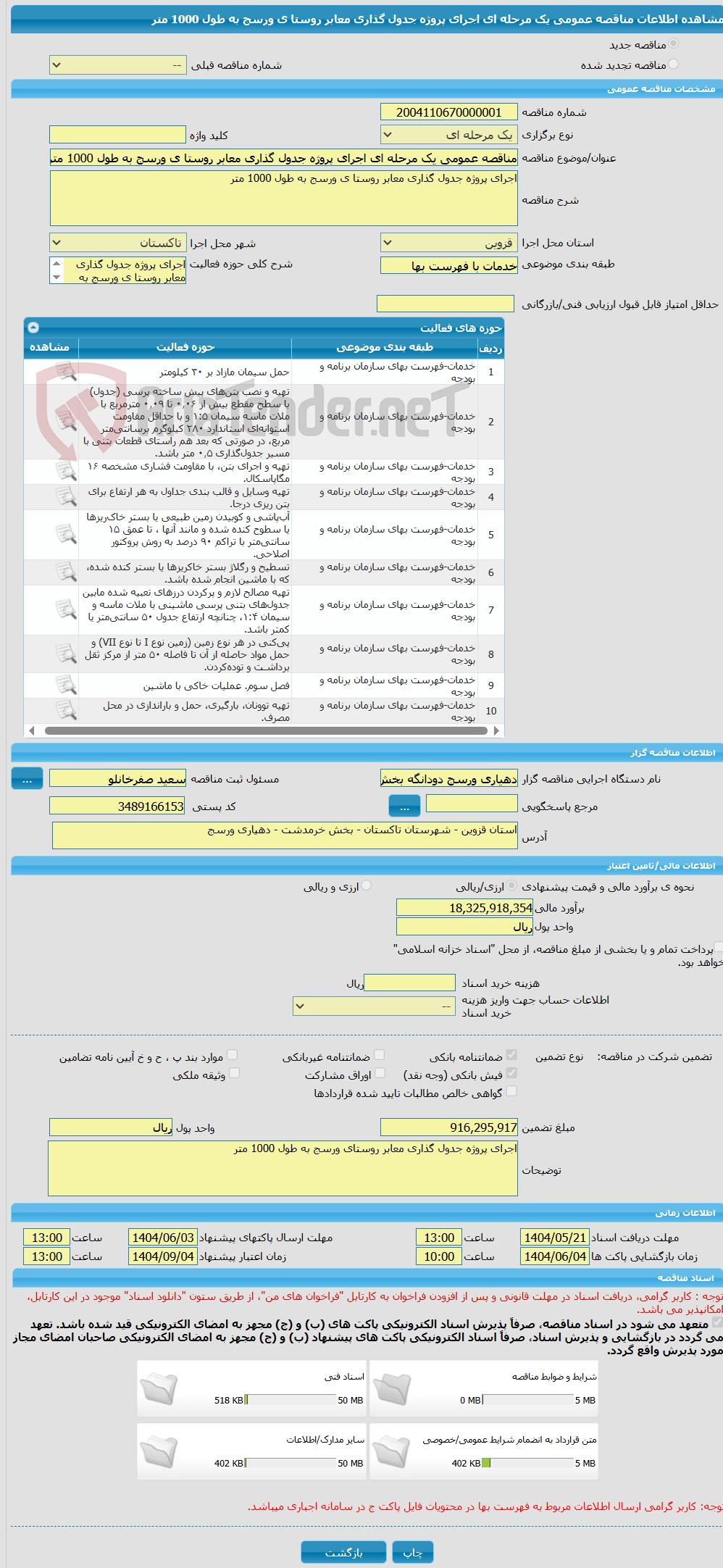 تصویر کوچک آگهی مناقصه عمومی یک مرحله ای اجرای پروژه جدول گذاری معابر روستا ی ورسج به طول 1000 متر