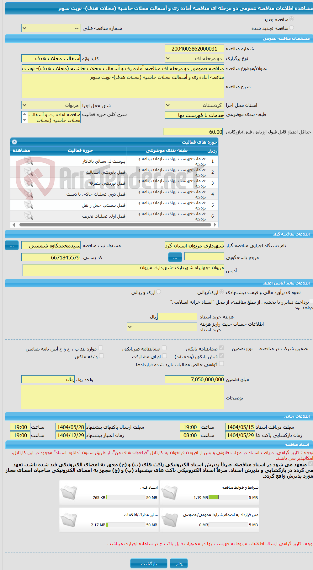 تصویر کوچک آگهی مناقصه عمومی دو مرحله ای مناقصه آماده زی و آسفالت محلات حاشیه (محلات هدف)- نوبت سوم